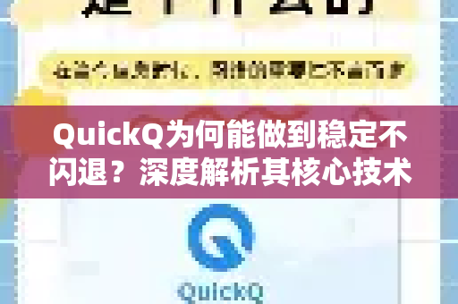 QuickQ为何能做到稳定不闪退？深度解析其核心技术与用户保障-第1张图片-QuickQ客户端官网 - 享免费VPN高速体验