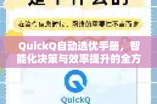 QuickQ自动选优手册，智能化决策与效率提升的全方位指南