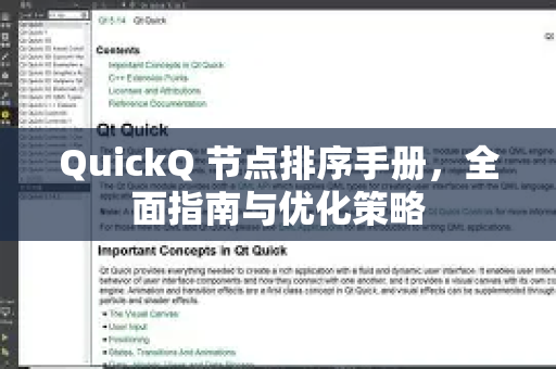 QuickQ 节点排序手册，全面指南与优化策略