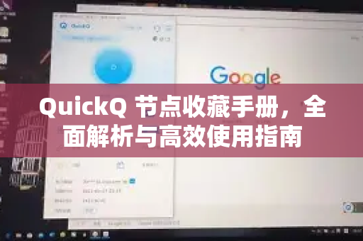 QuickQ 节点收藏手册，全面解析与高效使用指南