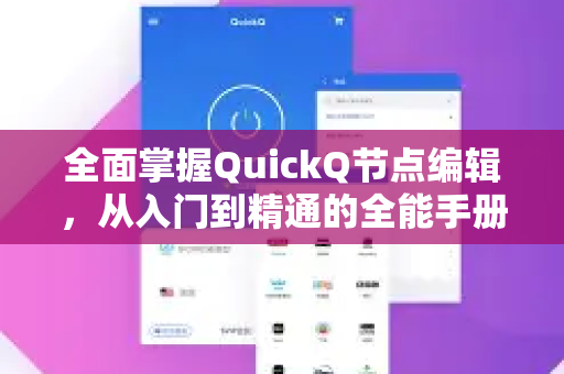 全面掌握QuickQ节点编辑，从入门到精通的全能手册