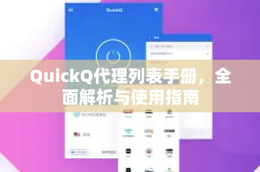 QuickQ代理列表手册，全面解析与使用指南