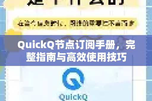 QuickQ节点订阅手册，完整指南与高效使用技巧
