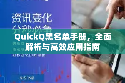QuickQ黑名单手册，全面解析与高效应用指南