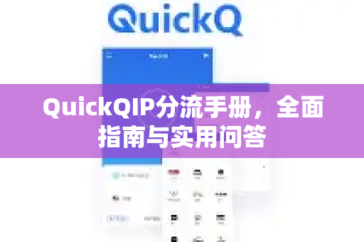 QuickQIP分流手册，全面指南与实用问答