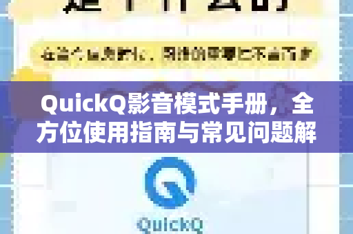 QuickQ影音模式手册，全方位使用指南与常见问题解答-第1张图片-QuickQ客户端官网 - 享免费VPN高速体验