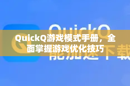 QuickQ游戏模式手册，全面掌握游戏优化技巧-第1张图片-QuickQ客户端官网 - 享免费VPN高速体验