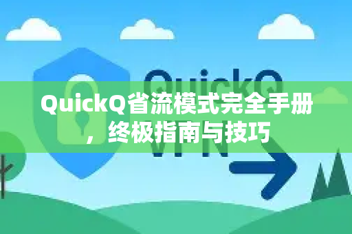 QuickQ省流模式完全手册，终极指南与技巧-第1张图片-QuickQ客户端官网 - 享免费VPN高速体验