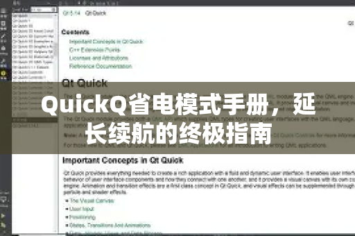 QuickQ省电模式手册，延长续航的终极指南