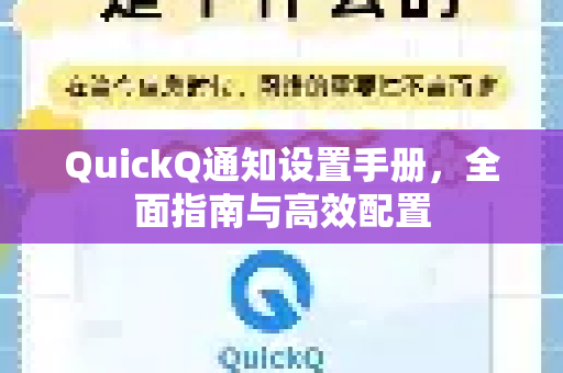 QuickQ通知设置手册，全面指南与高效配置