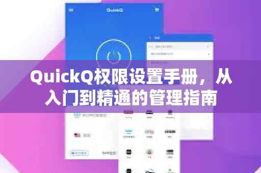 QuickQ权限设置手册，从入门到精通的管理指南