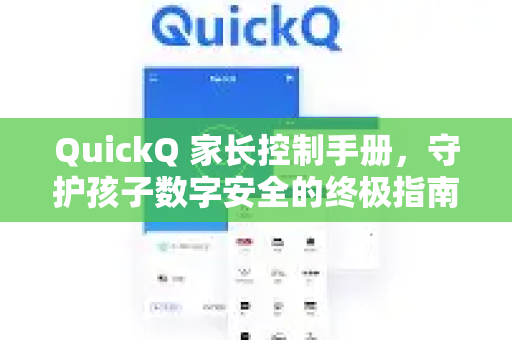 QuickQ 家长控制手册，守护孩子数字安全的终极指南