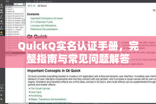 QuickQ实名认证手册，完整指南与常见问题解答