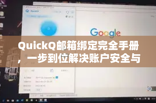 QuickQ邮箱绑定完全手册，一步到位解决账户安全与通信需求