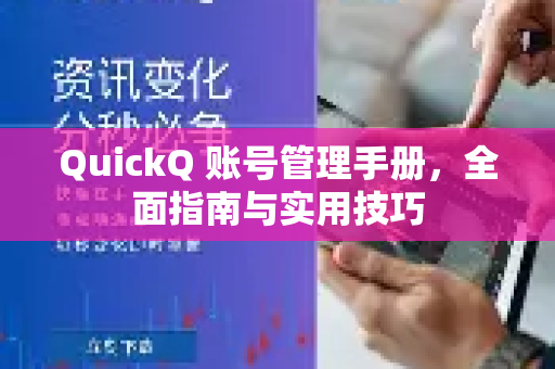 QuickQ 账号管理手册，全面指南与实用技巧