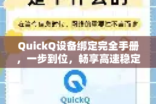 QuickQ设备绑定完全手册，一步到位，畅享高速稳定连接
