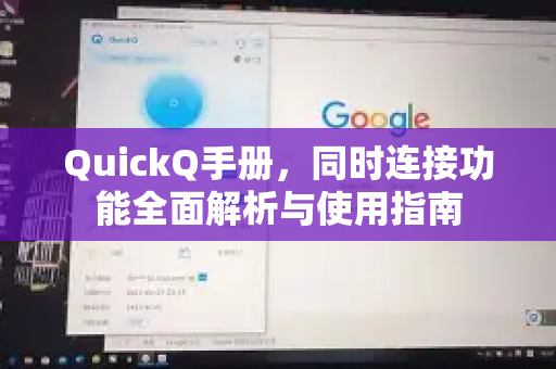 QuickQ手册，同时连接功能全面解析与使用指南