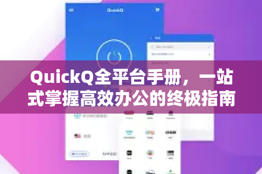 QuickQ全平台手册，一站式掌握高效办公的终极指南