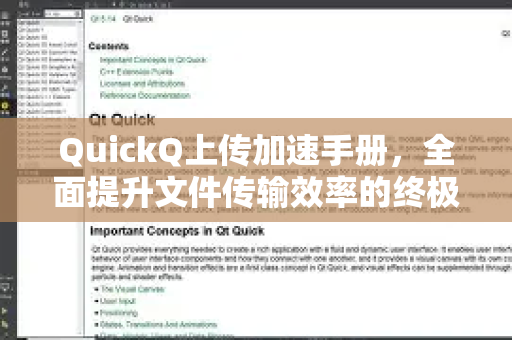 QuickQ上传加速手册，全面提升文件传输效率的终极指南