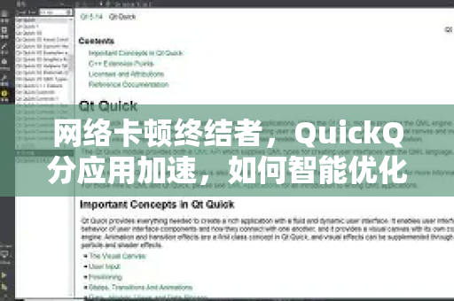 网络卡顿终结者，QuickQ分应用加速，如何智能优化你的关键应用网速？