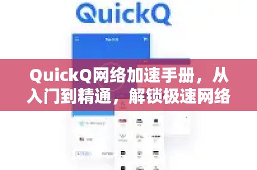 QuickQ网络加速手册，从入门到精通，解锁极速网络体验