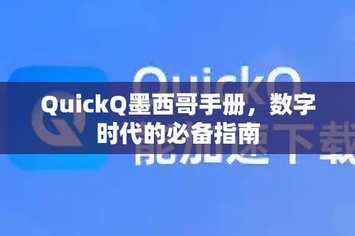 QuickQ墨西哥手册，数字时代的必备指南