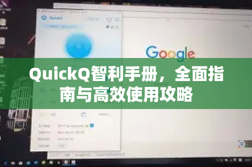 QuickQ智利手册，全面指南与高效使用攻略