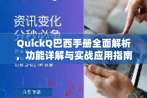 QuickQ巴西手册全面解析，功能详解与实战应用指南