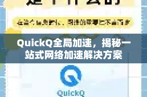 QuickQ全局加速，揭秘一站式网络加速解决方案