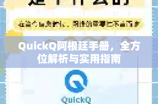 QuickQ阿根廷手册，全方位解析与实用指南