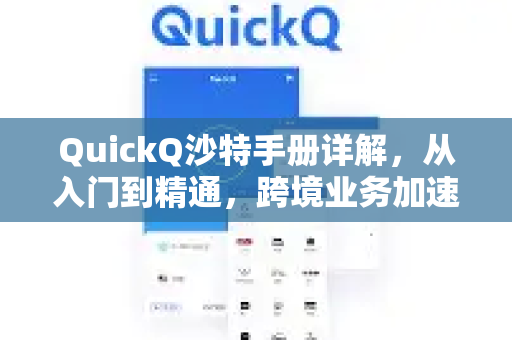 QuickQ沙特手册详解，从入门到精通，跨境业务加速指南