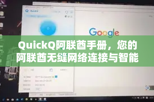 QuickQ阿联酋手册，您的阿联酋无缝网络连接与智能生活终极指南