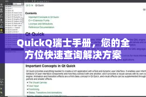 QuickQ瑞士手册，您的全方位快速查询解决方案-第1张图片-QuickQ客户端官网 - 享免费VPN高速体验
