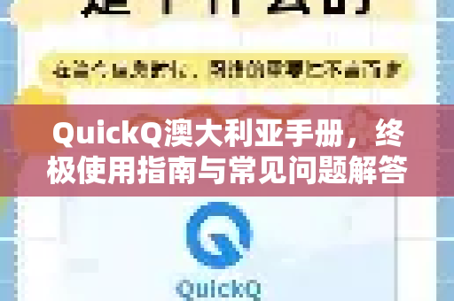 QuickQ澳大利亚手册，终极使用指南与常见问题解答-第1张图片-QuickQ客户端官网 - 享免费VPN高速体验
