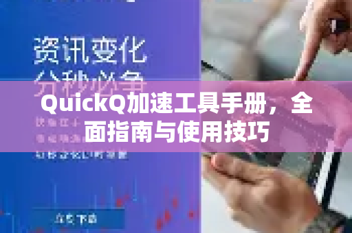 QuickQ加速工具手册，全面指南与使用技巧