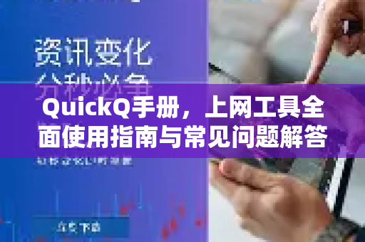 QuickQ手册，上网工具全面使用指南与常见问题解答