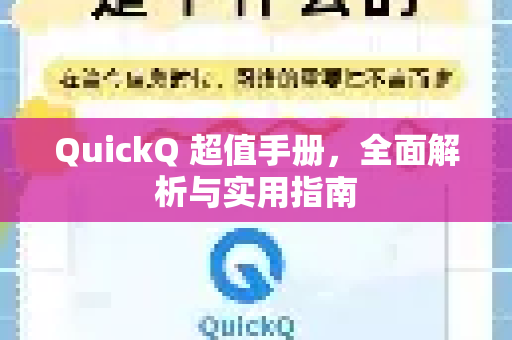 QuickQ 超值手册，全面解析与实用指南