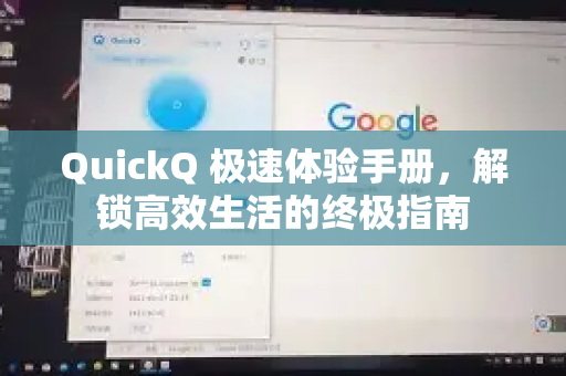 QuickQ 极速体验手册，解锁高效生活的终极指南