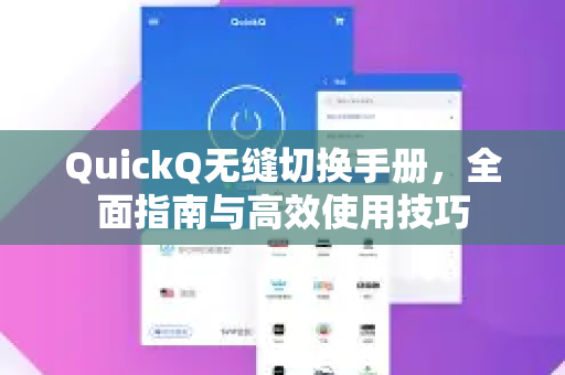 QuickQ无缝切换手册，全面指南与高效使用技巧