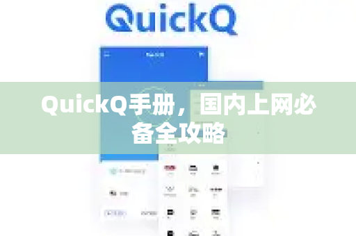 QuickQ手册，国内上网必备全攻略