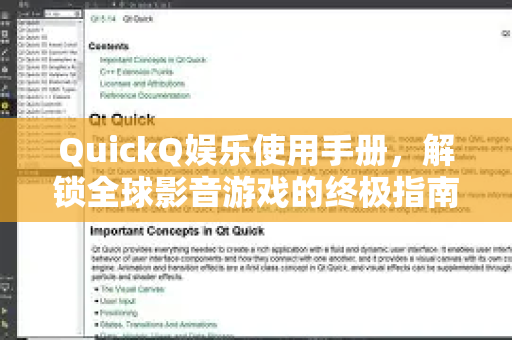 QuickQ娱乐使用手册，解锁全球影音游戏的终极指南