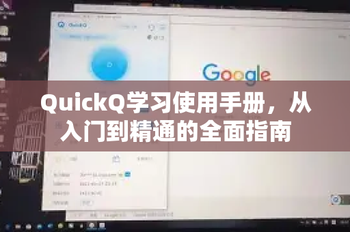QuickQ学习使用手册，从入门到精通的全面指南