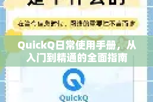 QuickQ日常使用手册，从入门到精通的全面指南
