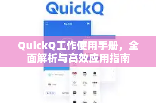 QuickQ工作使用手册，全面解析与高效应用指南