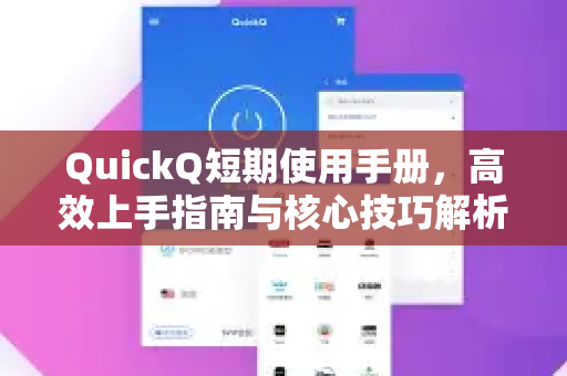 QuickQ短期使用手册，高效上手指南与核心技巧解析