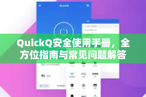 QuickQ安全使用手册，全方位指南与常见问题解答-第1张图片-QuickQ客户端官网 - 享免费VPN高速体验