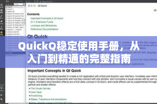 QuickQ稳定使用手册，从入门到精通的完整指南-第1张图片-QuickQ客户端官网 - 享免费VPN高速体验