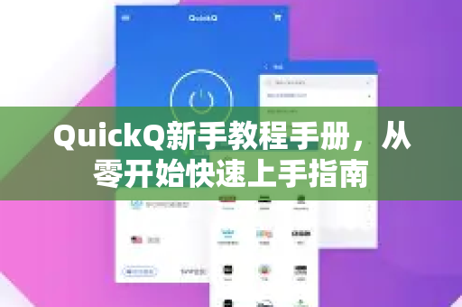 QuickQ新手教程手册,从零开始快速上手指南-第1张图片-QuickQ客户端官网 - 享免费VPN高速体验 QuickQ新手教程手册,从零开始快速上手指南-第1张图片-QuickQ客户端官网 - 享免费VPN高速体验