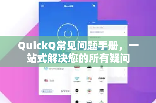 QuickQ常见问题手册，一站式解决您的所有疑问-第1张图片-QuickQ客户端官网 - 享免费VPN高速体验