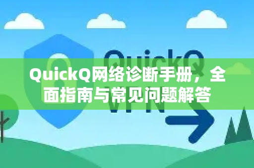 QuickQ网络诊断手册，全面指南与常见问题解答-第1张图片-QuickQ客户端官网 - 享免费VPN高速体验